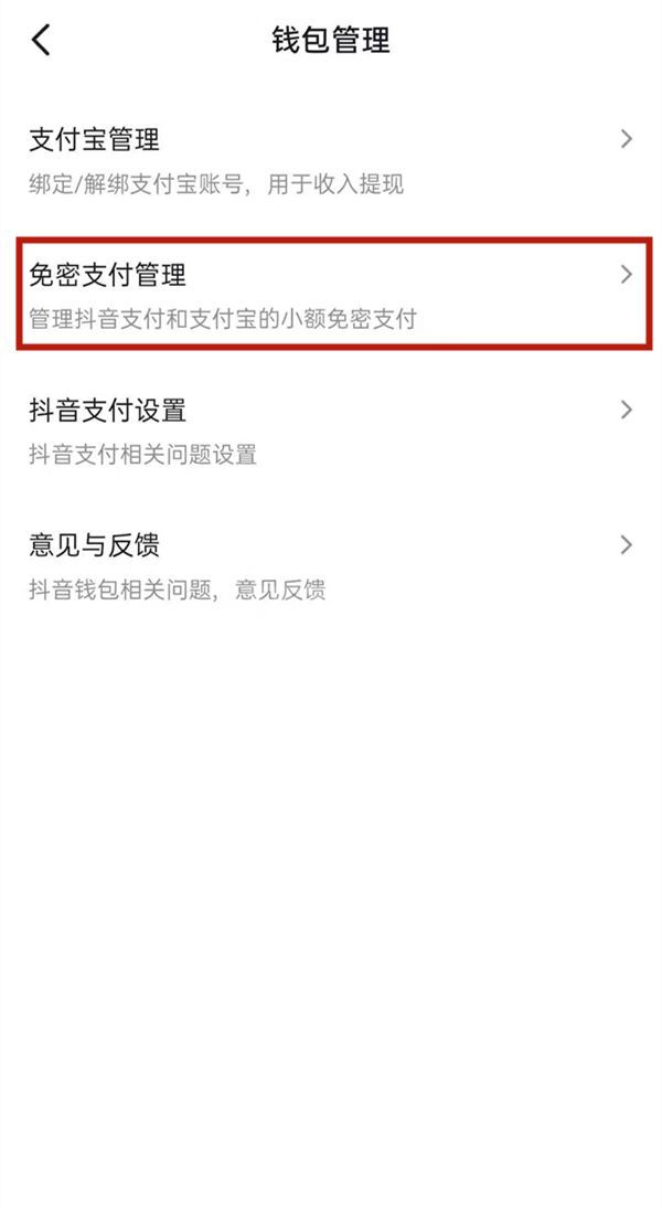 抖音如何关闭免密支付?抖音关闭免密支付方法截图