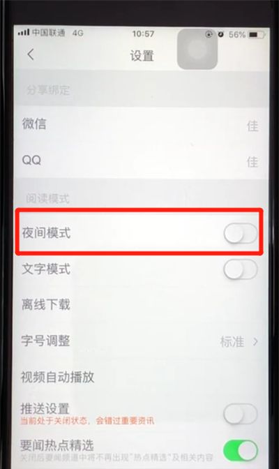腾讯新闻开启夜间模式的操作教程截图