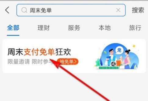 支付宝周末免单活动玩法分享 支付宝周末免单活动在哪截图