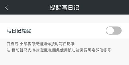 印记云笔记怎么设置日记提醒?印记云笔记设置日记提醒教程截图