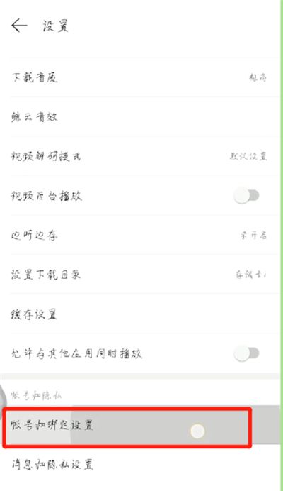 网易云手机号换进行解绑的操作方法截图