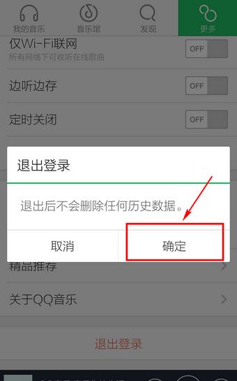 QQ音乐退出账号的操作流程截图