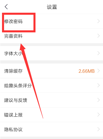 趣头条APP改密码的具体操作截图