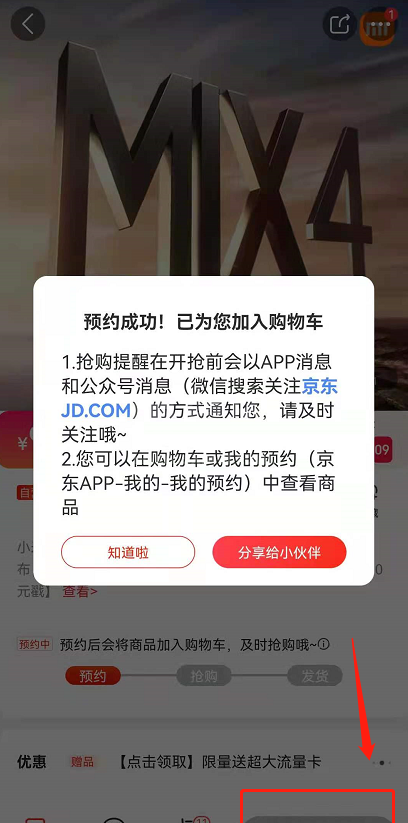 小米mix4怎样进入预约购买及直播观看?小米mix4预约购买及直播观看入口方法截图