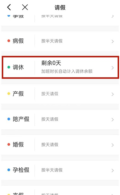 钉钉如何提交调休?钉钉提交调休方法介绍截图