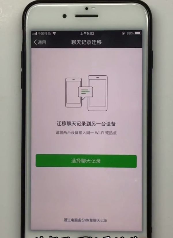 iPhone手机中转移微信聊天记录的方法截图