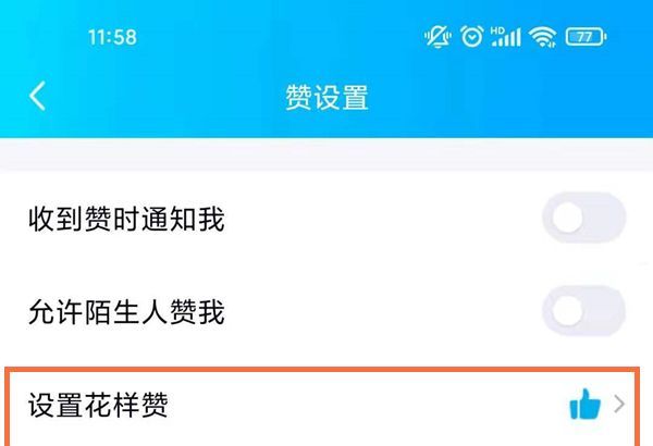 qq怎么设置不显示赞数?qq设置不显示赞数教程截图