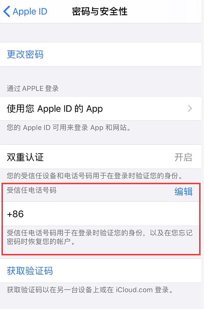 iPhone如何管理Apple ID绑定的受信任号码 iPhone添加受信任号码方法截图