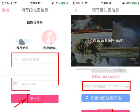 婚礼猫APP创建婚礼圈的图文操作截图