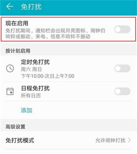 在荣耀畅玩8C中设置免打扰的具体方法截图
