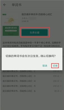 扇贝单词修改单词书的操作过程截图