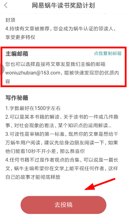在网易蜗牛读书里投稿的简单操作截图