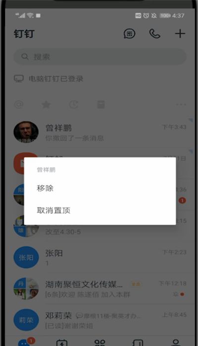 钉钉中取消置顶的详细方法截图