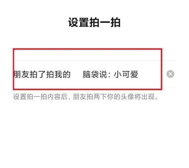 微信如何设置拍一拍的内容?微信设置拍一拍的内容的方法截图