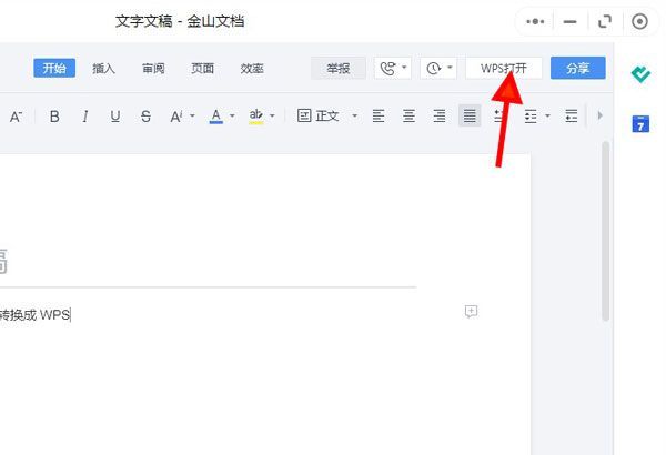 微信金山文档如何转换成wps？微信金山文档转换成wps的方法截图