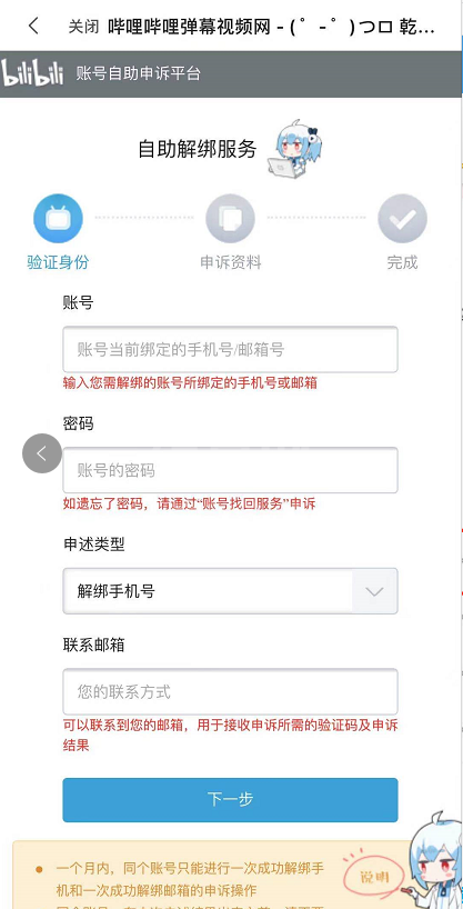 哔哩哔哩怎样解绑手机号 哔哩哔哩解绑手机号的教程截图
