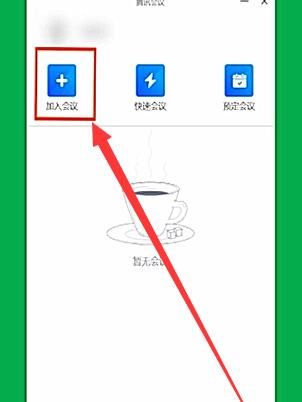 腾讯会议在电脑上使用的详细方法截图