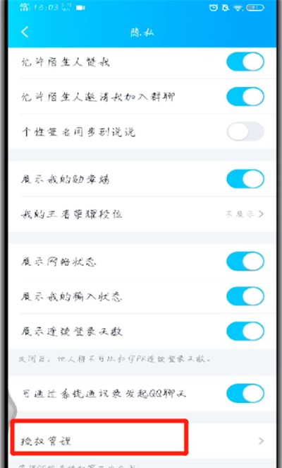 手机qq解除授权应用的操作教程截图