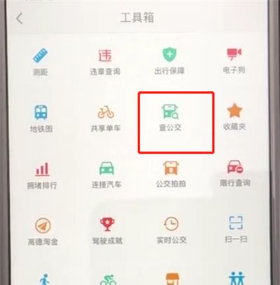 高德地图中查询公交的操作教程截图