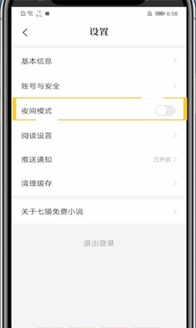 七猫小说夜间模式设置方法截图