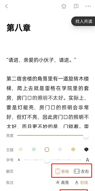 网易蜗牛读书翻页方式在哪里修改？网易蜗牛读书翻页方式修改方法截图