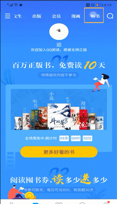 QQ阅读使用听书的操作教程截图