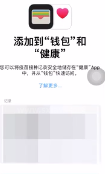 ios15.1钱包怎么添加疫苗接种卡?ios15.1钱包添加疫苗接种卡步骤分享截图