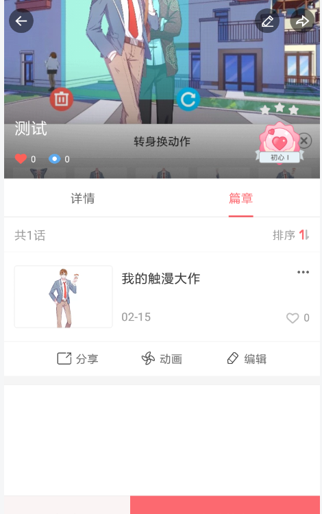 触漫APP创建连载的图文操作截图