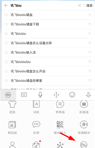 讯飞输入法APP使用BiuBiu键盘的详细操作截图