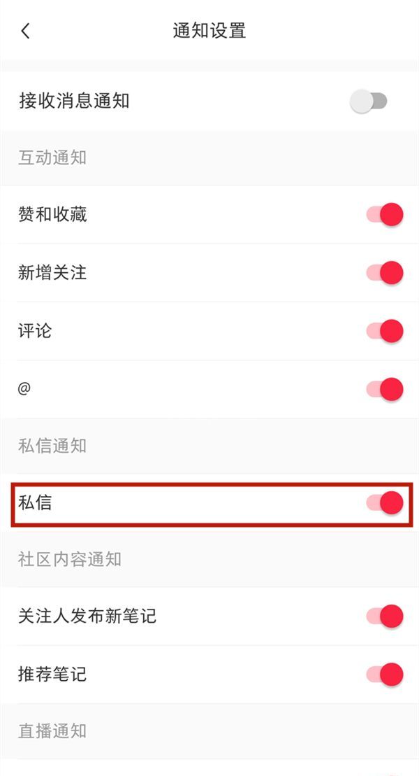 小红书怎么关闭私信?小红书关闭私信教程截图