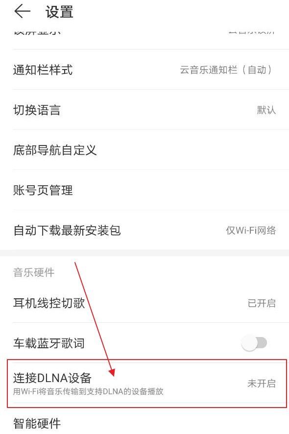 网易云音乐如何连接DLNA设备?网易云音乐连接DLNA设备方法截图