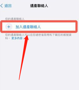 iPhone数字遗产联系人在哪添加?iPhoneios15.2数字遗产功能使用教程截图