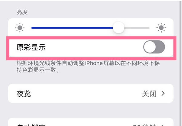 苹果13原彩显示在哪里关闭？苹果13禁止原彩显示方法介绍截图