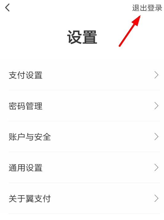 翼支付APP退出账户登录的具体方法截图