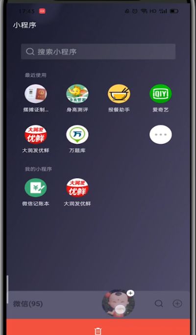 微信中去掉常用小程序的简单步骤教程截图