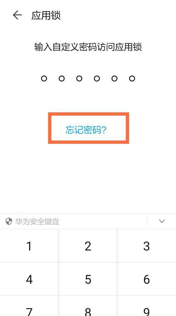 华为手机应用锁密码忘了怎么解除?华为手机解除应用锁密方法介绍截图