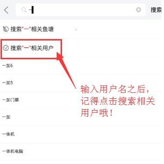 在闲鱼APP中查找用户的方法截图