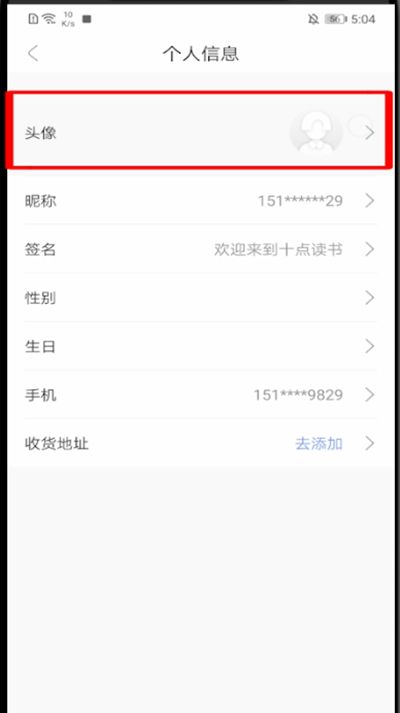 十点读书怎么改头像?十点读书中改头像的教程步骤截图