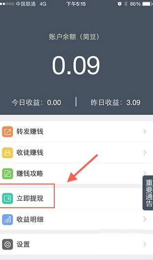 在简单赚APP里进行提现的操作流程截图