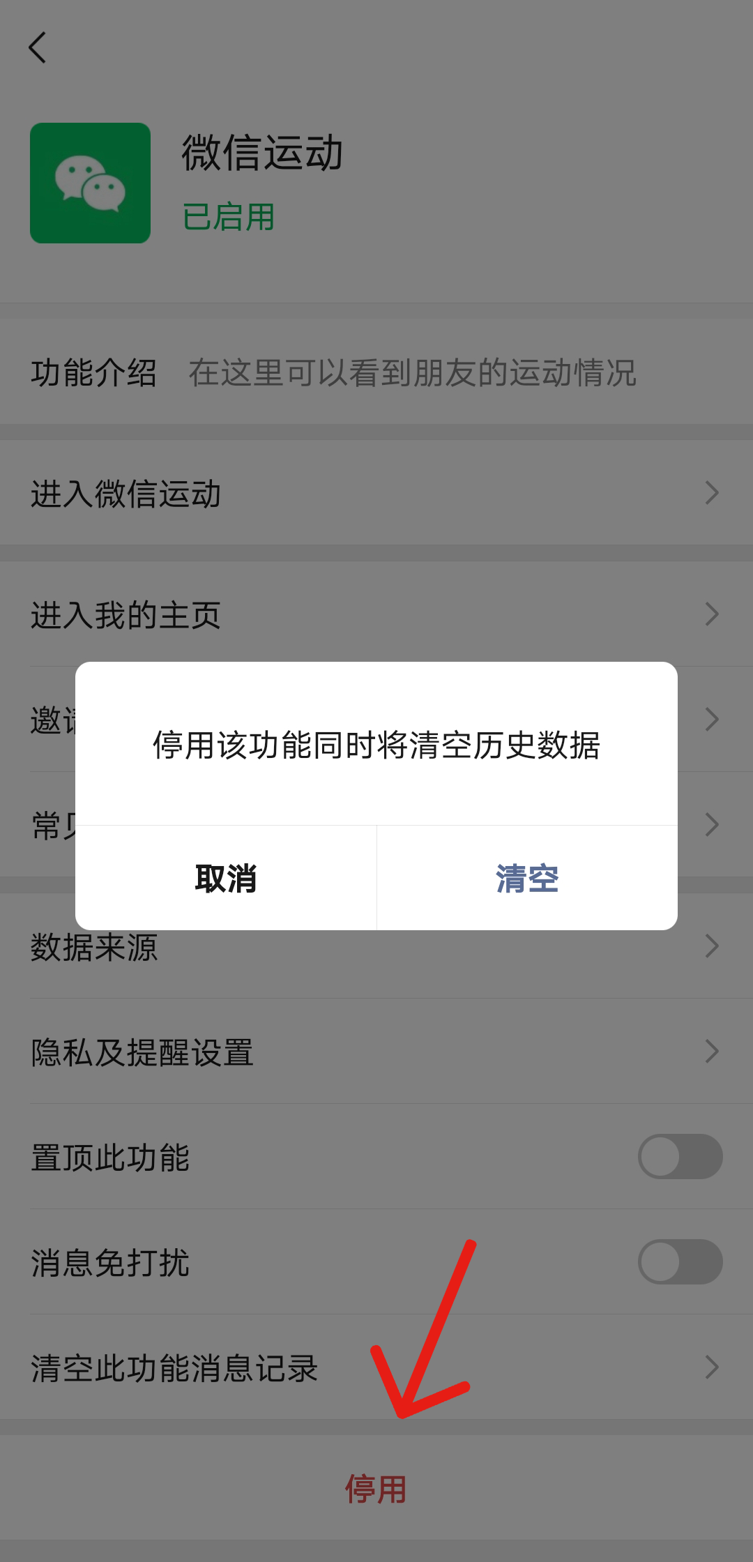 微信运动在哪关闭?微信运动关闭教程截图