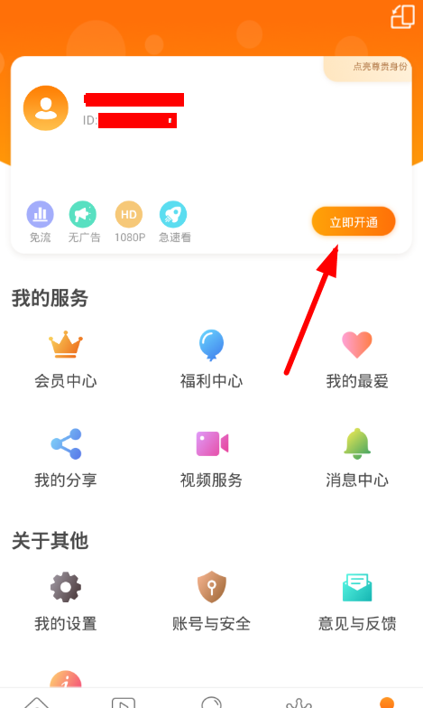 在沃视频APP中开通免流量的具体方法