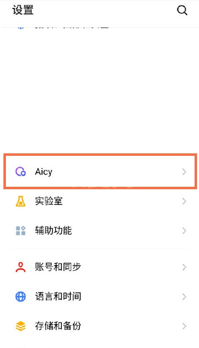 魅族18如何设置Aicy识屏 魅族18Aicy识屏设置教程截图