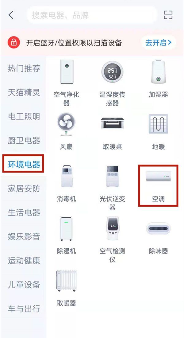 天猫精灵怎样连接空调?天猫精灵连接空调的方法截图