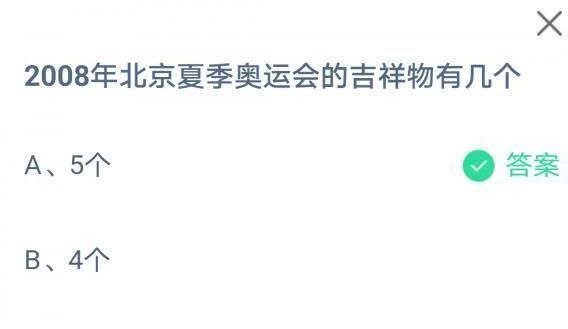 2008年北京夏季奥运会的吉祥物有几个?支付宝蚂蚁庄园8月4日答案