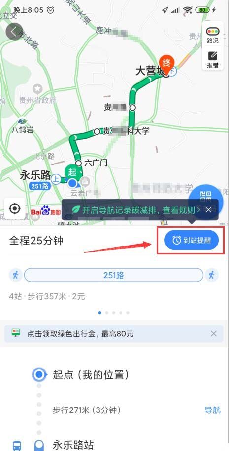 百度地图怎么设置公交到站提醒?百度地图设置公交到站提醒的步骤教程截图