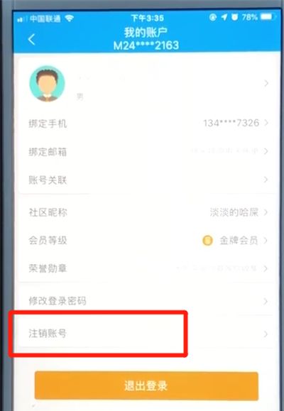 携程中注销当前账号的操作教程截图