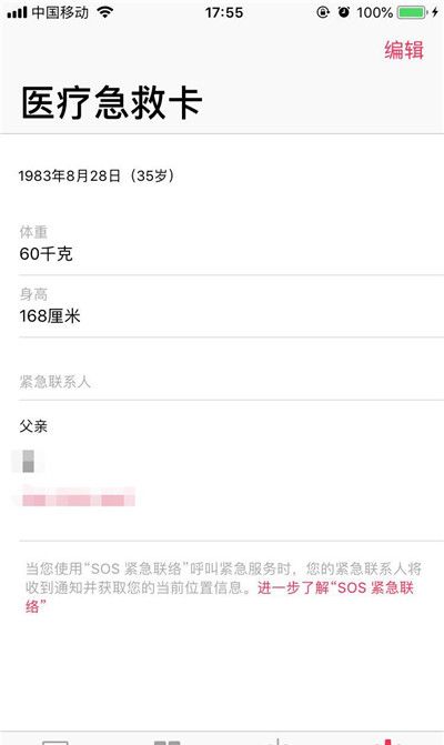 iphone8中添加医疗急救卡的详细讲解截图