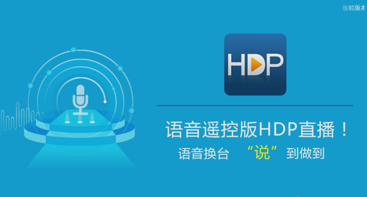 在hdp直播里进行语音选台的操作流程截图