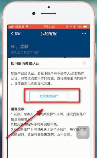 支付宝APP将关联账号解除的操作过程截图