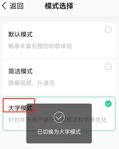 QQ音乐如何设置大字模式?QQ音乐设置大字模式教程截图